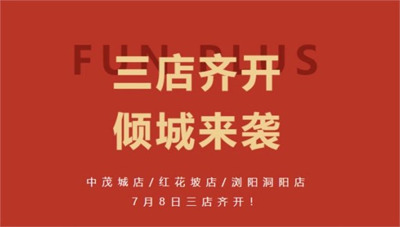 三店齊開丨開啟夏日活力，真愛“粉”速來！